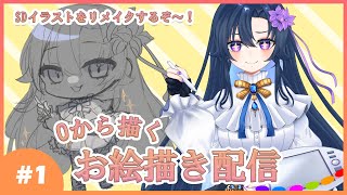 【イラスト】新モデルのSDイラストリメイクするぞ～！！！【だのん/Vtuber】