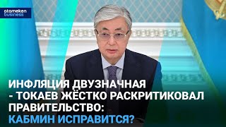 Инфляция двузначная - Токаев жёстко раскритиковал правительство: кабмин исправится?