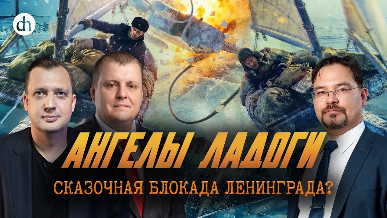 «Ангелы Ладоги»: исторический разбор / Андрей Горбунов, Баир Иринчеев и Егор 