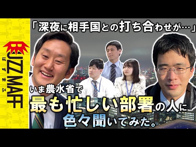 農水省で一番忙しい人たちに色々聞いてみた