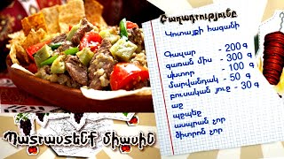 ՊԱՏՐԱՍՏԵՆՔ ՄԻԱՍԻՆ «Կոտայքի հագանի» // PATRASTENQ MIASIN // Готовим вместе