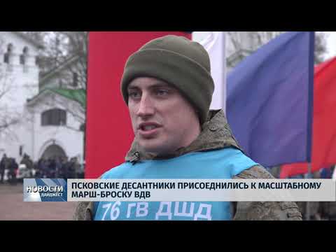 Новости Псков 03.02.2020 / Псковские десантники присоеденились к масштабному марш-броску ВДВ