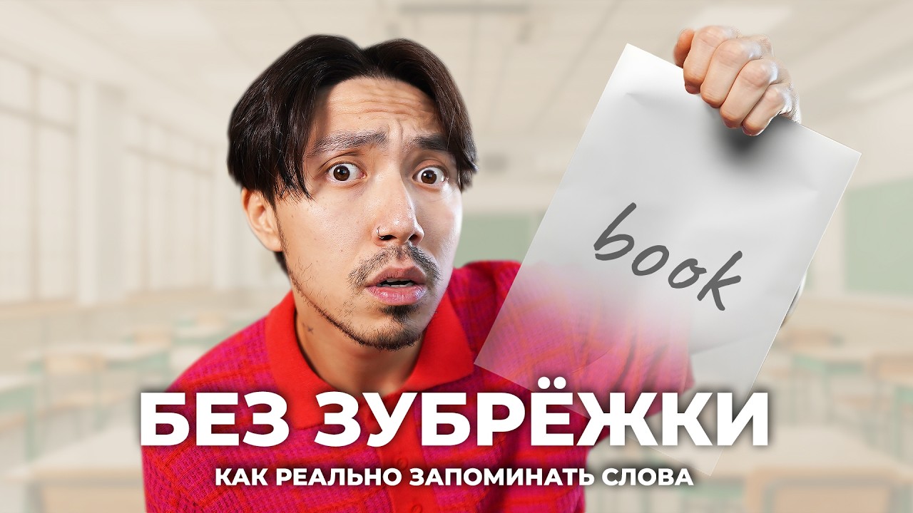 99% Учат Слова Неправильно (вот почему ты их забываешь)