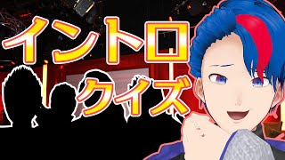 【イントロクイズ】2022年に流行った曲で賞金を賭けて争ってもらった！！！！(Vtuber)