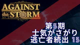 【Against The Storm】#15　士気が下がり逃亡者続出、女王激オコ