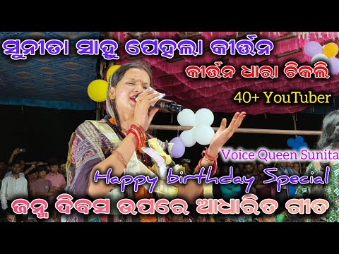 Haappy Birthday Special !! Sunita Sahu kirtan !!  Sunita Sahu First Program !! #sunitasahukirtan