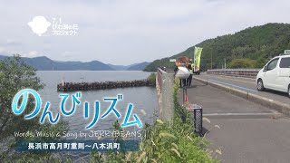 野洲のおっさんビワイチ行脚応援ソング「のんびリズム」9月22～24日版