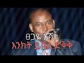 Tsegaye Eshetu Enket Yebel ፀጋዬ እሸቱ እንክት ይበል ድቅቅ Best Old Amharic Mus