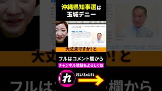【沖縄県知事選】玉城デニーの対抗馬 佐喜真淳氏と統一教会 #Shorts #大石あきこ #山本太郎 #玉城デニー #佐喜真淳 #沖縄知事選 #統一教会 #れいわ新選組 #切り抜き