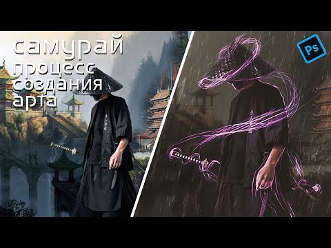 👹САМУРАЙ процесс создания арта | SAMURAI speedart photoshop