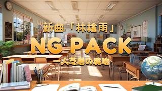 一人芝居の境地【ボーカルNG集】