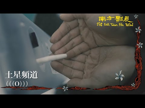 2022 南方影展 STFF|土星頻道  (((O)))
