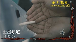 2022 南方影展 STFF｜土星頻道  (((O)))