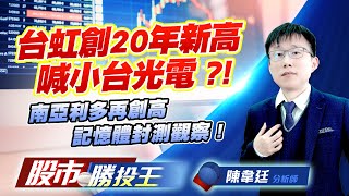台虹創20年新高喊小台光電 ?! 南亞利多再創高記憶體封測觀察 ! #台虹 #穩懋 #南亞 #華東 #南茂 (圖)