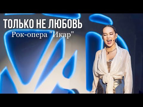 Только не любовь - Дарья Ким, Евгений Кириллин | рок-опера "Икар" | 07.04.24