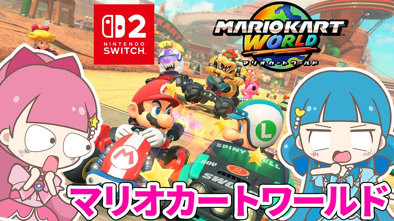 【スイッチ2】マリオカートワールド姉妹ガチ対決【Switch2】 - はねまりゲームズ