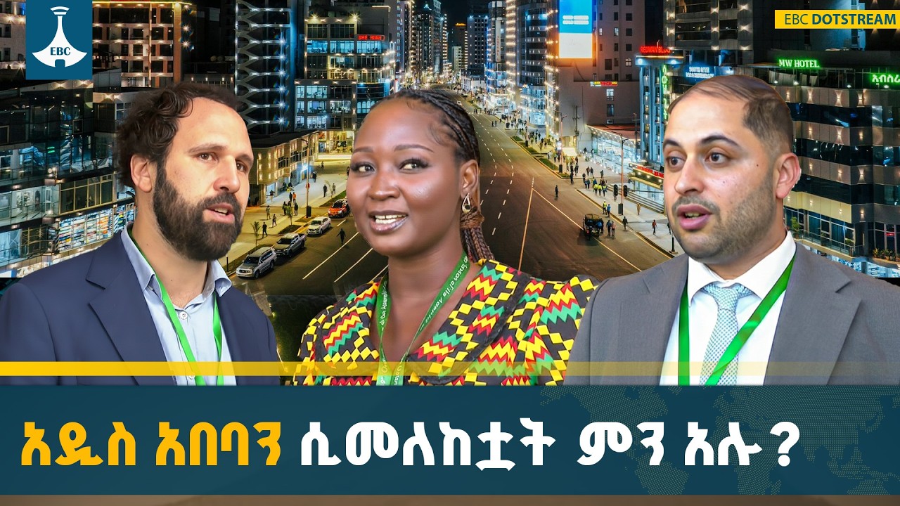 አዲስ አበባ የአፍሪካ መነቃቃት ተምሳሌት | የህብረቱ የመሪዎች ጉባኤ ተሳታፊዎች ETV | EBC