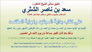 صورة تعليق معالي الشيخ سعد بن ناصر الشثري على بداية المجتهد ونهاية المقتصد لابن رشد الحفيد الدرس 22