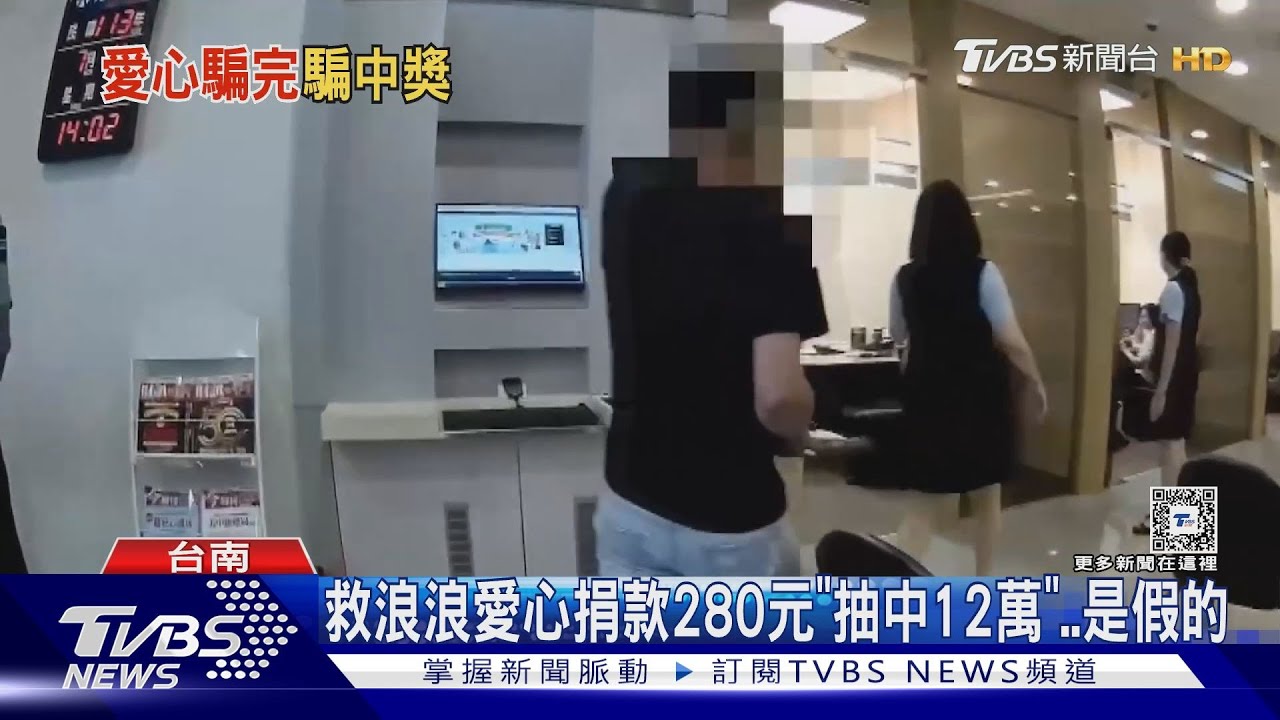 愛心捐款280元「抽中12萬」！要求操作網銀就是詐