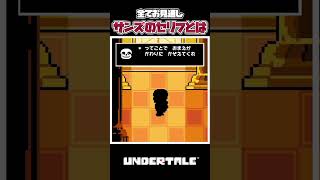 【Undertale】怖すぎるだろ…すべてお見通しなサンズのセリフ変化について一分紹介＆解説！#アンダーテール #サンズ #undertale #小ネタ #面白い