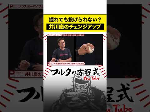 元阪神 #井川慶 の魔球・チェンジアップの極意 #古田敦也 #tigers #shorts