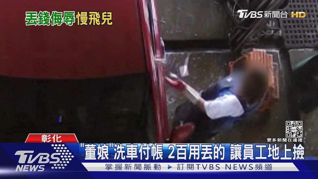 「董娘」洗車付帳 丟出2百元!讓員工地上撿