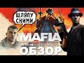 Видеообзор Mafia: Definitive Edition от NOVOE OLDOVOE
