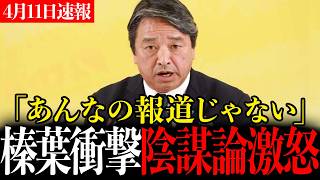 ※榛葉賀津也がジャーナリストへ天罰...「取材もせず陰謀論」公開するYoutuberを公開断罪...【国民民主党】