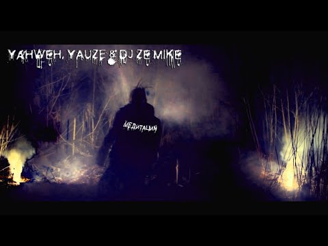 Yahweh, YAUZE & DJ Ze Mike - МЕДИТАЦИЯ (Премьера клипа, 2019)
