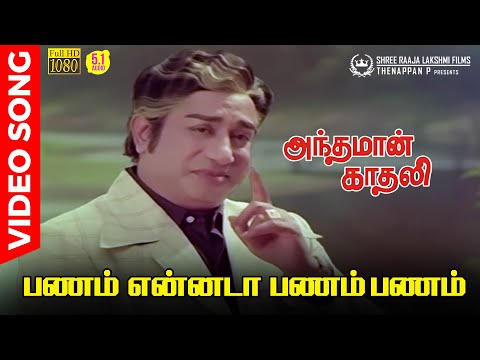 Panam Ennada Panam Panam HD Video Song | 5.1 Audio | Sivaji Ganesan | TMS | Kannadasan | MSV
