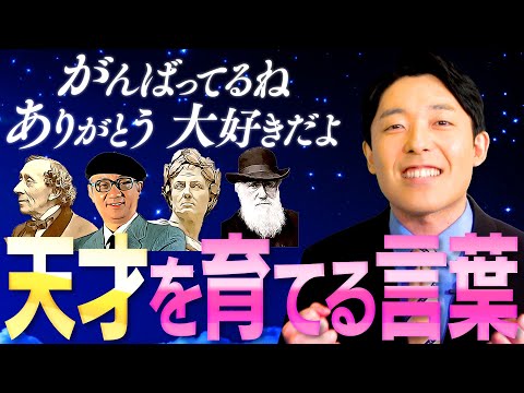 英語文化コミュニケーション学科 【天才を育てた親はどんな言葉をかけていたか②】最もかけるべき言葉は「大好きだよ」