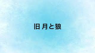 旧 月と狼