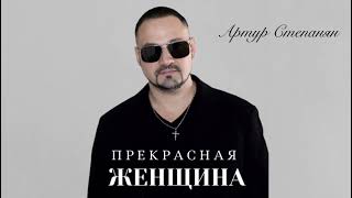 Артур Степанян - Прекрасная женщина (2026)