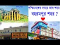 বহরমপুর -পশ্চিমবঙ্গের সবচেয়ে আধুনিক শহর? Berhampo