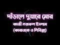 Darale Duaarey | Coke Studio Bangla | Season 2 | Ishaan X Nandita | Karaoke | দাড়ালে দুয়ার