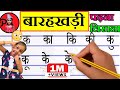 Ka Kaa Ki Kee Ku Koo in Hindi | बारहखड़ी | Barah Khadi | Barah Khadi In Hindi | Kakahara In Hindi
