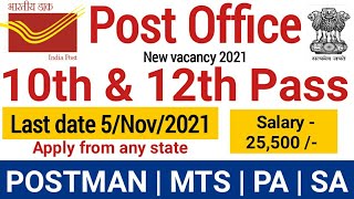 India post new recruitment notification out | postman vacancy | PA | SA|MTS vacancy | 10th pass job