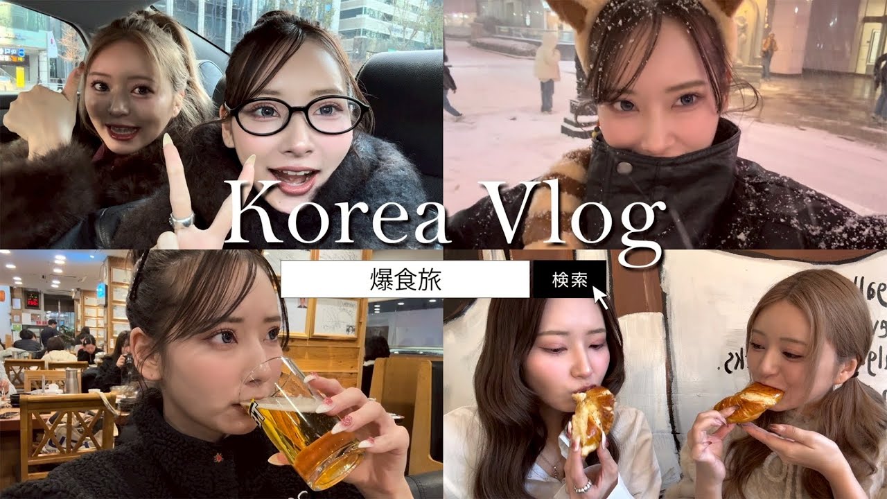 【韓国vlog】食べて飲んでの韓国旅行が幸せすぎた❄️