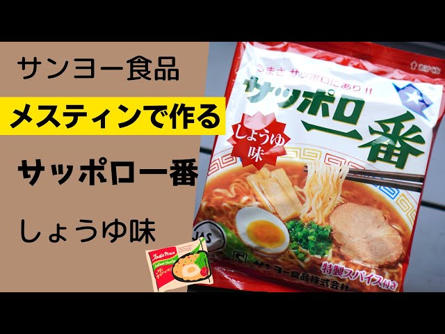 サンヨー食品│メスティンラーメン
