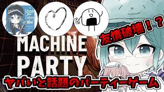 🔴【Machine Party】 闇のパーティーゲーム!? 友情を犠牲に勝利せよ！