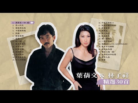 葉蒨文 & 林子祥 30首必聽歌 I Sally Yeh & Lam Best 30 Hits