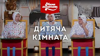 Дитяча кімната | Шоу Мамахохотала | НЛО TV