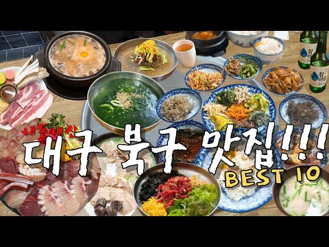 대구 북구 칠성동·산격동·태전동 밥집 모음 top10 위치공유