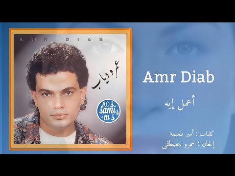 أعمل إيه - عمرو دياب Amr Diab - Aamel Eih