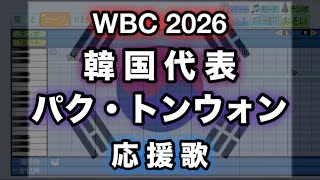 【WBC 2026】27 パク・ドンウォン／박동원 (韓国代表)【パワプロ 応援歌】