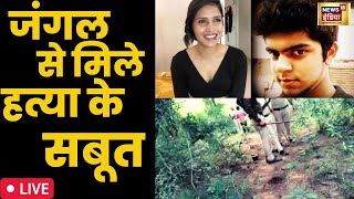 Live : छतरपुर के जंगल से मिले श्रद्धा की हत्या सबूत । Shraddha Murder Case । Aftab । Hindi News