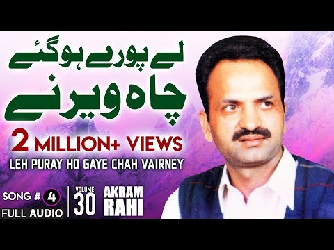 Leh Puray Ho Gaye Chah Vairney - FULL AUDIO SONG - Akram Rahi (2003)