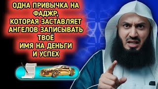 Сделайте эти 3 привычки на Фаджр — и посмотрите, как Аллах мгновенно расширит ваш ризк | Муфти Менк