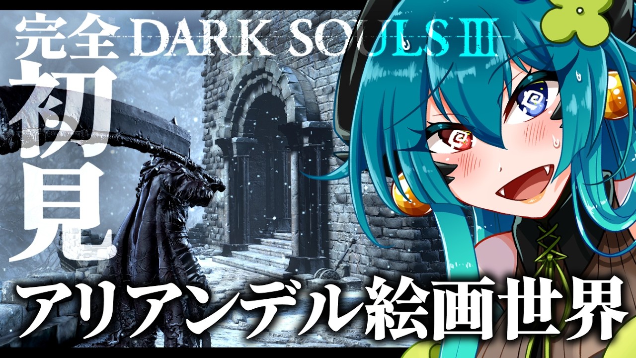 【ダークソウル３】アリアンデル絵画世界を攻略するフロム初心者【 完全初見 / VTuber 】  #shorts #vtuber #ダークソウル
