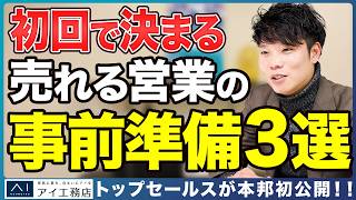 【接客前から競合排除】アイ工務店No.1セールスの事前準備3選を公開
